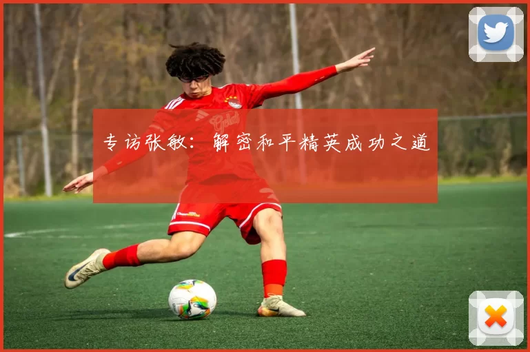 专访张敏：解密和平精英成功之道
