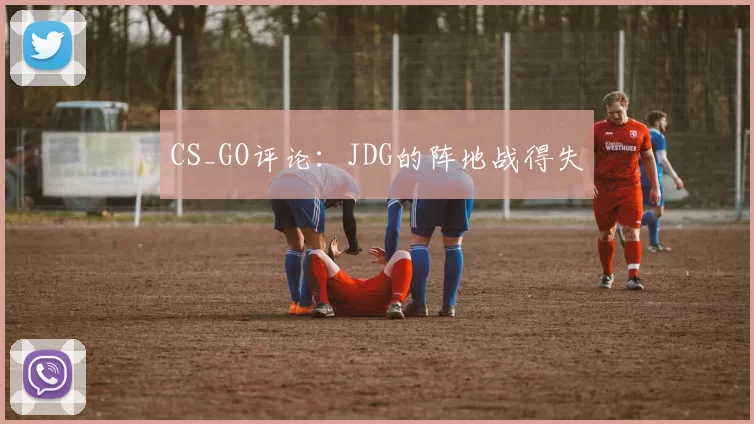 CS_GO评论：JDG的阵地战得失