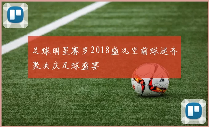 足球明星赛罗2018盛况空前球迷齐聚共庆足球盛宴