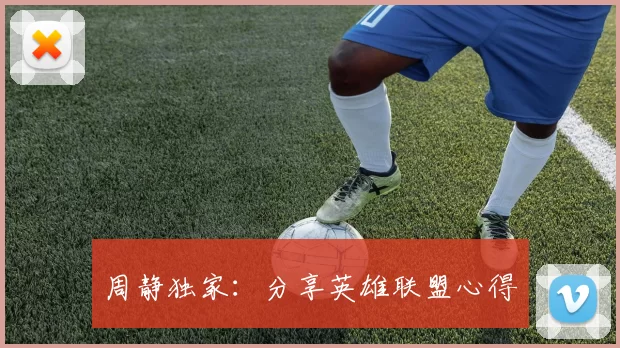 周静独家：分享英雄联盟心得