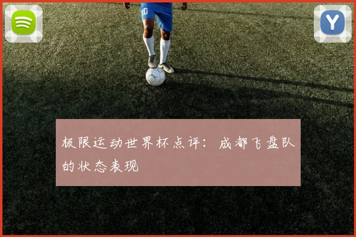 极限运动世界杯点评：成都飞盘队的状态表现