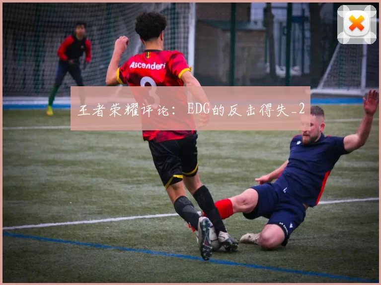 王者荣耀评论：EDG的反击得失_2