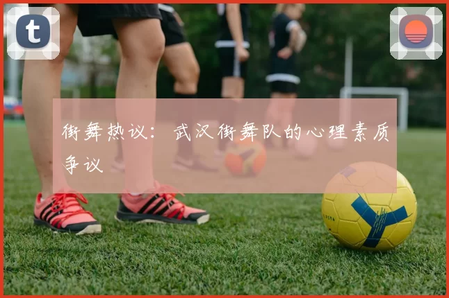 街舞热议：武汉街舞队的心理素质争议