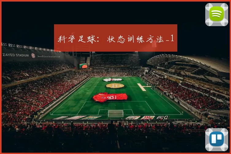 科学足球：状态训练方法_1
